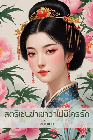 ปกนิยาย สตรีเช่นข้าเขาว่าไม่มีใครรัก (E-Book)