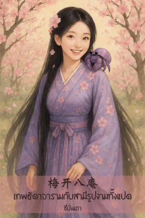 ปกนิยาย 梅开八庵 เทพธิดาอารามกับสามีรูปงามทั้งแปด