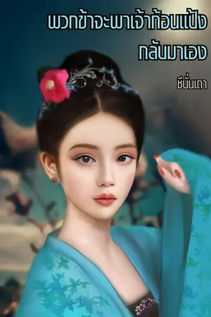 ปกนิยาย [ฮาเร็ม] พวกข้าจะพาเจ้าก้อนแป้งกลับมาเอง (E-Book)