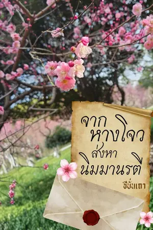ปกนิยาย จากหางโจวส่งหานิมมานรตี (E-Book)