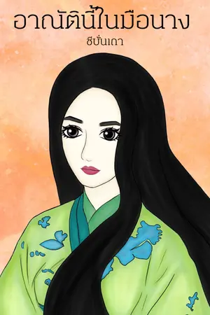 ปกนิยาย อาณัตินี้ในมือนาง