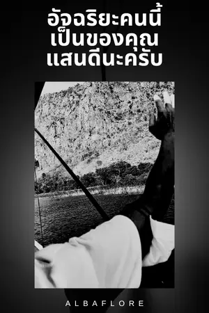 ปกนิยาย อัจฉริยะคนนี้ เป็นของคุณแสนดีนะครับ