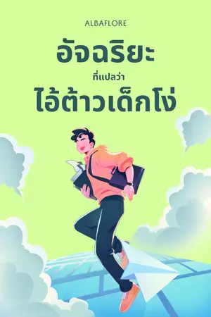 ปกนิยาย อัจฉริยะที่แปลว่าไอ้ต้าวเด็กโง่ (E-Book)