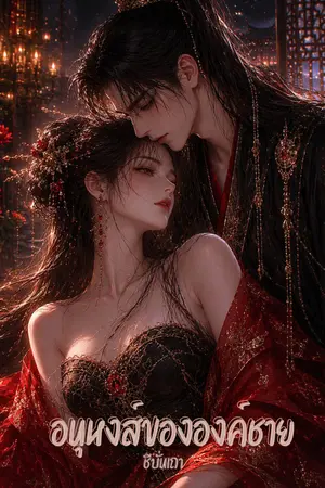 ปกนิยาย อนุหงส์ขององค์ชาย