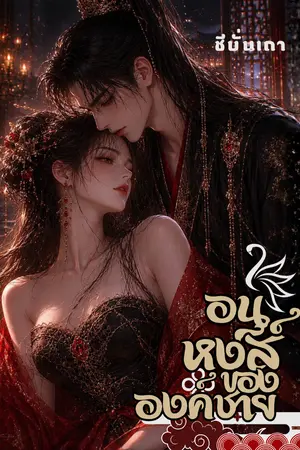 ปกนิยาย อนุหงส์ขององค์ชาย (E-Book)