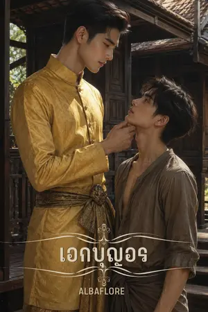 ปกนิยาย เอกบุญอร
