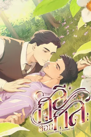 ปกนิยาย กุลีซ่อนกล - mpreg