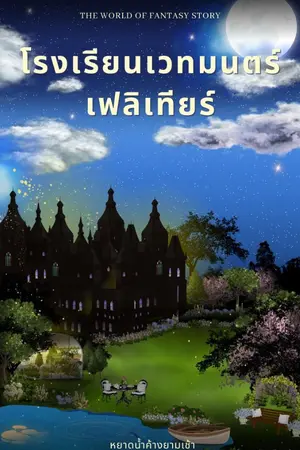 ปกนิยาย โรงเรียนเวทมนตร์เฟลิเทียร์