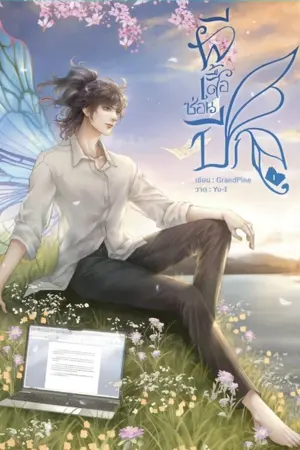 ปกนิยาย (จบ) ผีเสื้อซ่อนปีก  (สนพ.Hermit Books) *เจอกันงานหนังสือ67นะคะ*