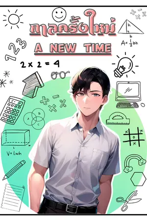 ปกนิยาย กาลครั้งใหม่ A NEW TIME