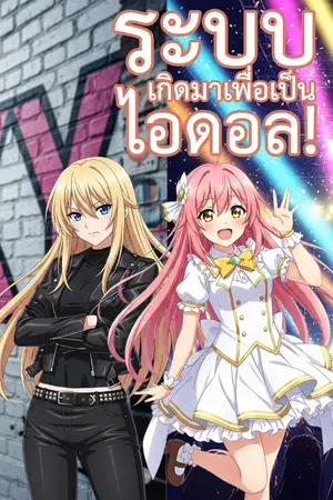 ปกนิยาย ระบบเกิดมาเพื่อเป็นไอดอล! จากนักเลงสู่นักร้องไอดอล