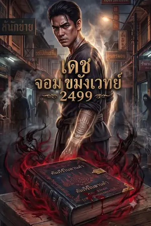 ปกนิยาย เดช จอมขมังเวทย์ 2499
