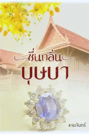 ปกนิยาย ชื่นกลิ่นบุษบา