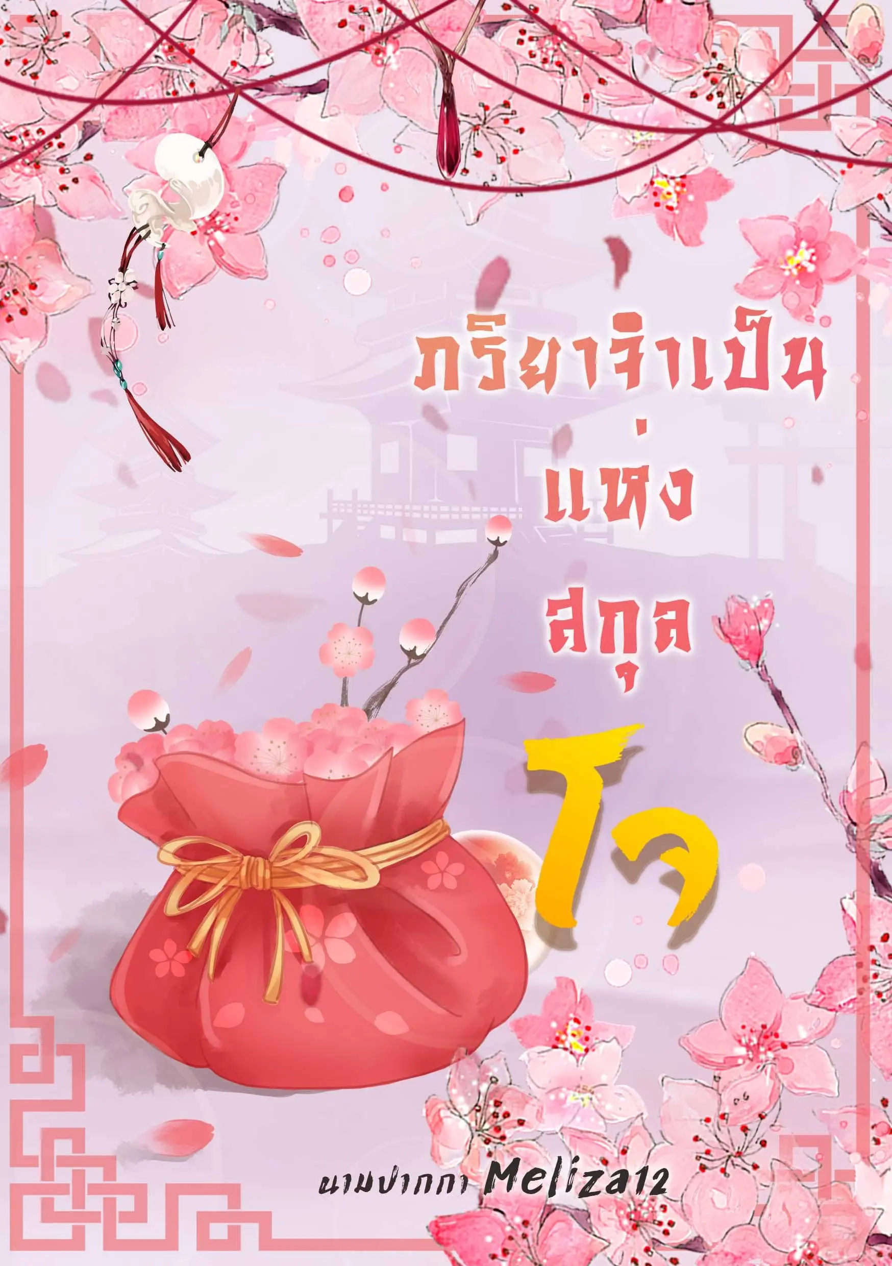 ปกนิยาย ภริยาจำเป็นแห่งสกุลโจ