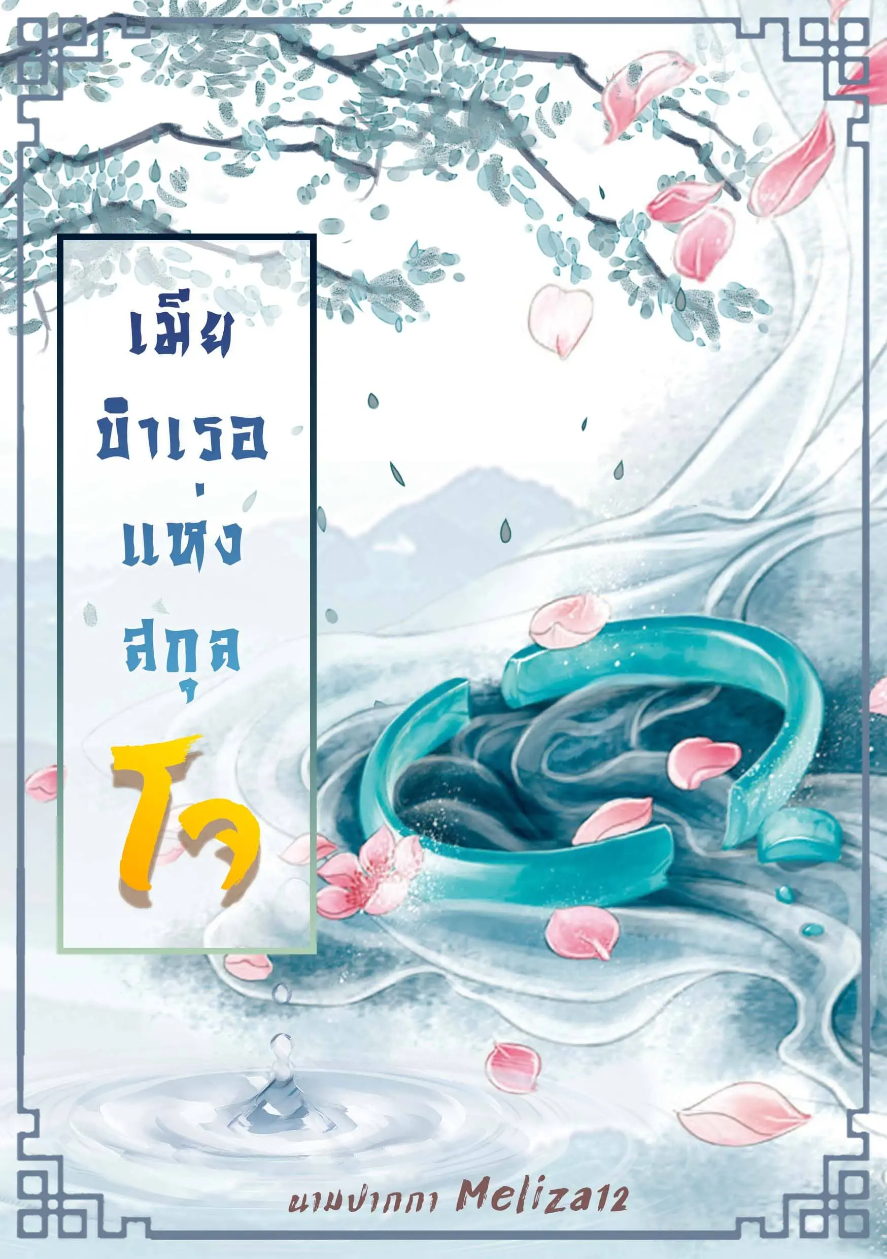 ปกนิยาย