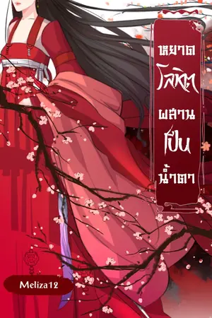 ปกนิยาย หยาดโลหิตผสานเป็นหยดน้ำตา
