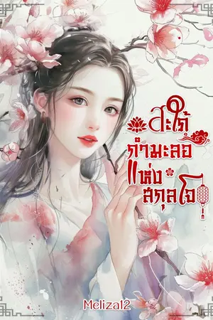 ปกนิยาย สะใภ้กำมะลอแห่งสกุลโจ