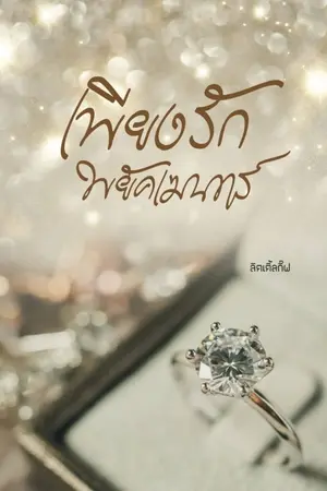 ปกนิยาย เพียงรักพยัคเฆนทร์