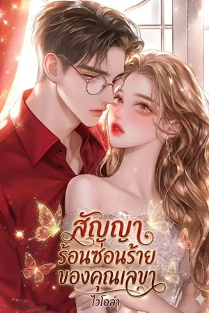 ปกนิยาย สัญญาร้อนซ่อนร้ายของคุณเลขา