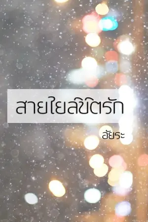 ปกนิยาย สายใยลิขิตรัก