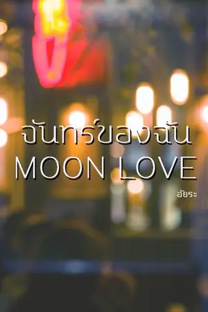 ปกนิยาย