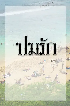 ปกนิยาย ปมรัก (ฉบับปรับปรุง)