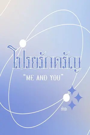 ปกนิยาย โปรยรักดรัญ