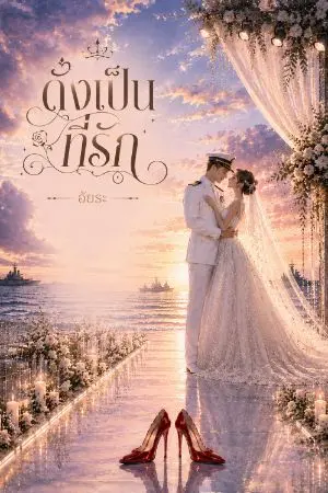 ปกนิยาย ดั่งเป็นที่รัก
