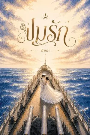 ปกนิยาย ปมรัก (ฉบับปรับปรุง)