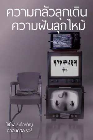 ปกนิยาย ความกลัวลุกเดิน ความฝันลุกไหม้