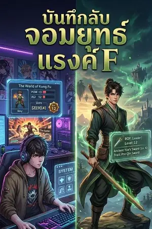 ปกนิยาย บันทึกลับจอมยุทธ์แรงค์ F