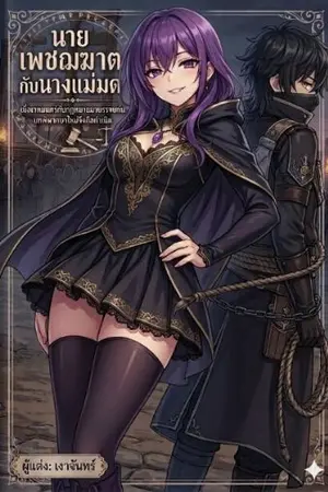 ปกนิยาย นายเพชรฆาตกับนางแม่มด