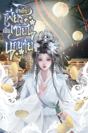 ปกนิยาย บำเพ็ญเพียรเป็นเซียนยอดนักขาย