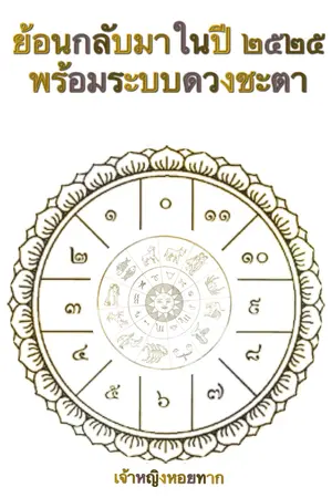 ปกนิยาย ย้อนกลับมาในปี ๒๕๒๕ พร้อมระบบดวงชะตา