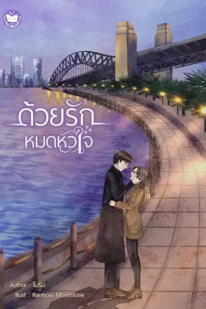 ปกนิยาย ด้วยรักหมดหัวใจ