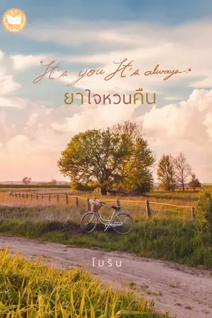 ปกนิยาย ยาใจหวนคืน