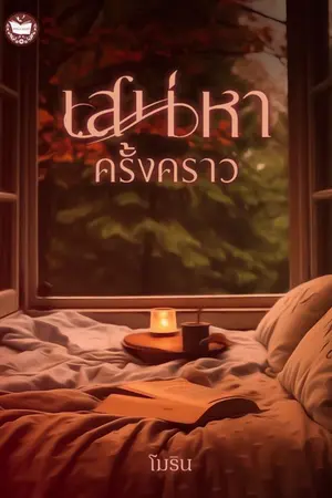 ปกนิยาย เสน่หาครั้งคราว