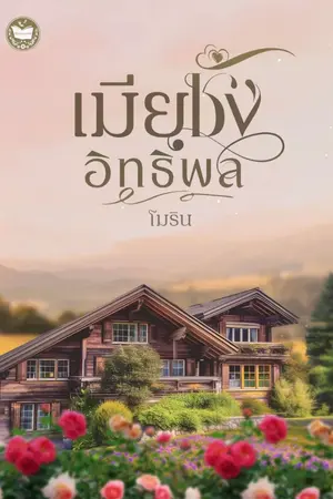 ปกนิยาย เมียชังอิทธิพล (มี e-book แล้วค่ะ)