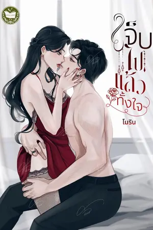 ปกนิยาย เจ็บไปแล้วทั้งใจ [มีe-book แล้วค่ะ]