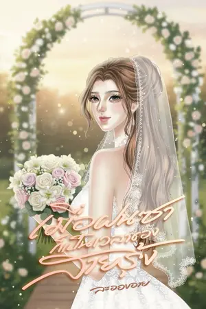 ปกนิยาย เมื่อฝนซาก็เป็นเวลาของสายรุ้ง