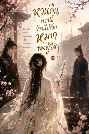 ปกนิยาย หวนคืนครานี้ ข้าจะไม่เป็นหมากของผู้ใด