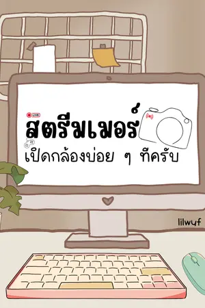 ปกนิยาย สตรีมเมอร์ เปิดกล้องบ่อย ๆ ทีครับ