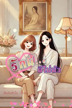 ปกนิยาย รักนี้...ผีไม่มัว
