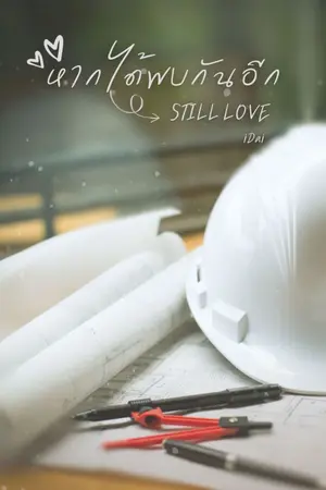 ปกนิยาย หากได้พบกันอีก | Still Love (มี e-book)