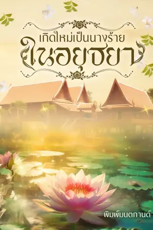 ปกนิยาย เกิดใหม่เป็นนางร้ายในอยุธยา (มี E-book)
