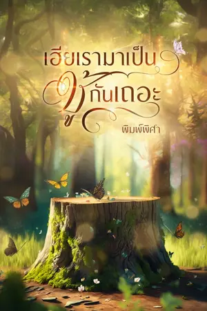 ปกนิยาย เฮียเรามาเป็นชู้กันเถอะ
