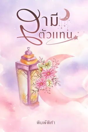 ปกนิยาย สามีตัวแทน
