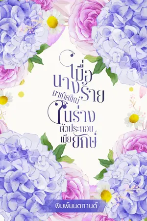 ปกนิยาย เมื่อนางร้ายมาเกิดใหม่ในร่างตัวประกอบเมียยักษ์ (E-book ใน MEB)