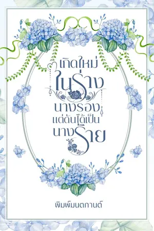 ปกนิยาย เกิดใหม่ในร่างนางรองแต่ดันได้เป็นนางร้าย