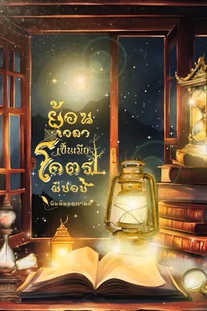 ปกนิยาย ย้อนเวลาเป็นเมียโคตรผีปอบ (อ่านฟรีทุกวัน)